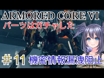 【ARMORED CORE VI】パーツはガチャしたpart11【縛りプレイ】