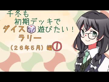 【マスターデュエル】千冬も初期デッキで遊びたい！【part184】