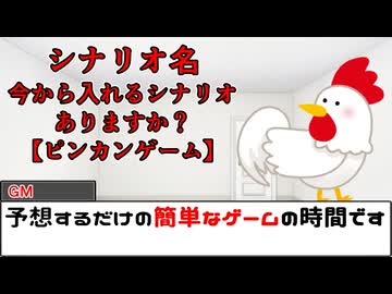 【#trpg 】今から入れるシナリオありますか？ピンカンゲーム【#クトゥルフ神話trpg 】