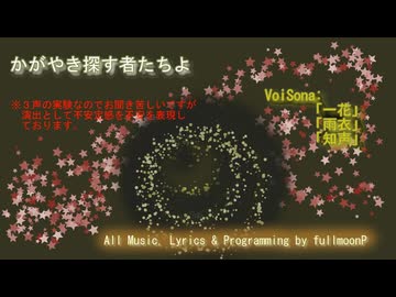 かがやき探す者たちよ／fullmoonP feat. 一花・雨衣・知声
