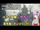 【超エアプダクソ3】ポンコツAIのサポートでサクサク攻略できる？#5【ソフトウェアトーク実況】