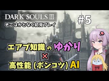 【超エアプダクソ3】ポンコツAIのサポートでサクサク攻略できる？#5【ソフトウェアトーク実況】
