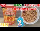 【日清食品】カップヌードル スパイスSHOCKカレー