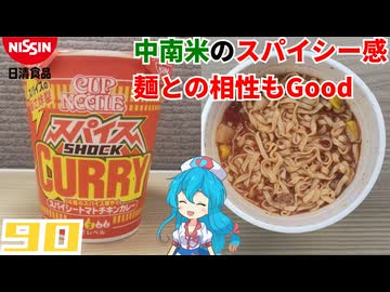 【日清食品】カップヌードル スパイスSHOCKカレー