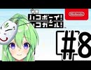 【ゲーム実況】謎解きアクションゲーム！ハコボーイ＆ハコガール！＃8【ハコボーイ】【Vtuber新人Vtuber】