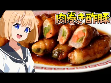 HALKANA 肉巻き酢豚（風）をパルフィーが作ったよ