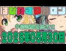はぴねすマカロン　2026年05月30日【ソフトウェアトーク劇場】