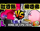 【KING OF CPU 2026】3億ドルの吐き気 vs 幼き弟のソーセージ | L-10【64スマブラCPUトナメ実況】