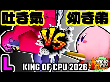 【KING OF CPU 2026】3億ドルの吐き気 vs 幼き弟のソーセージ | L-10【64スマブラCPUトナメ実況】