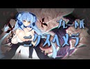 ニクスヘメラ登場.mp4
