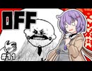 【OFF #11】雫ちゃんとバッターは笑う巨人を浄化する