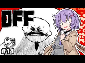 【OFF #11】雫ちゃんとバッターは笑う巨人を浄化する