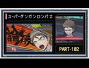 ◆スーパーダンガンロンパ２　実況プレイ◆part102