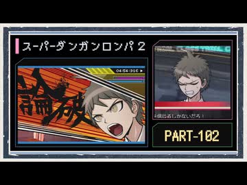 ◆スーパーダンガンロンパ２　実況プレイ◆part102