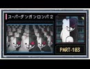 ◆スーパーダンガンロンパ２　実況プレイ◆part103