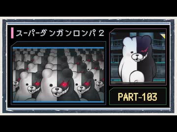 ◆スーパーダンガンロンパ２　実況プレイ◆part103