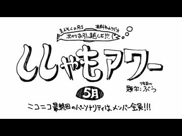 えんそくの月1ネットラジオ ｢ししゃもアワー(2026年5月)｣