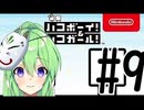 【ゲーム実況】謎解きアクションゲーム！ハコボーイ＆ハコガール！＃9【ハコボーイ】【Vtuber新人Vtuber】