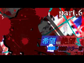 【希望vs絶望】納涼?絶望ホラー軍 part6【MUGEN】