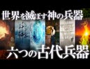 世界を一変させた！？神が作りし伝説の古代兵器6選！