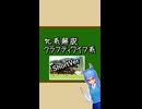 【ショート動画】【VOICEROID解説】ふらっと牝系解説　クラフティワイフ系【競馬】