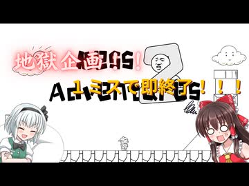 【Mess Adventures2】地獄企画！！1ミスで即終了のイライライするゲームをやってみた 38日目【ゆっくり実況】
