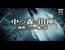 【ゆっくり怪談】僕以外は全員死亡…祖父の警告を無視して禁足地へ踏み込んだ代償…『中つ森の山神』【閲覧注意】【洒落にならない怖い話】