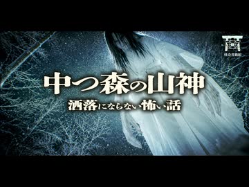 【ゆっくり怪談】僕以外は全員死亡…祖父の警告を無視して禁足地へ踏み込んだ代償…『中つ森の山神』【閲覧注意】【洒落にならない怖い話】