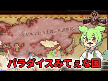 【Vic3】全ての国民が平等なパラダイスみてぇな国をつくりてぇのだ【ずんだもん】
