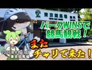 東京競馬場 パークWINS またチャリで来た！