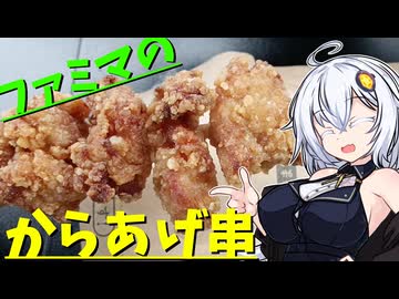 [ボイロ(広義)グルメ]ファミマのからあげ串を食べた感想を言うあかりちゃん[暴飲暴食のあかりちゃん]