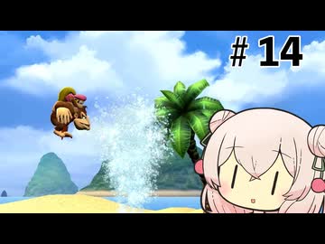 いいねの数だけバナナが取れるしゅおりりリターンズ【ドンキーコングリターンズHD】#14