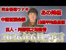 【2026年6月の予言＆占いと時事/2026-5-28】阿部慎之助/あの/鈴木紗理奈/宇野昌磨/本田真凜/催涙スプレー/完全養殖ウナギ/日経平均/トマホーク/中露首脳会談/イラン戦争/中国AI