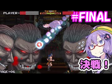 昼から悪魔城R！＃FINAL【悪魔城ドラキュラRevisited】【VOICEROID実況プレイ】