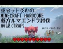重音テト(SV)のMINECRAFT HARDCORE低カルマエンドラ討伐解説(TRAP)