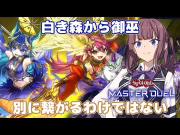 森から突然出てくる御巫【遊戯王マスターデュエル】御巫使いの夏色花梨part177【CeVIO AI実況】