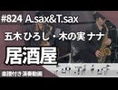 五木 ひろし・木の実 ナナ「居酒屋」をアルトとテナーサックスで演奏 楽譜 コード 付き演奏動画