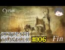 ～僕だけの物語へ、旅立つ～ オクトパストラベラー 実況プレイ part106