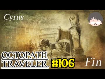 ～僕だけの物語へ、旅立つ～ オクトパストラベラー 実況プレイ part106