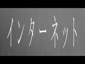 [MV]インターネット - 初音ミク