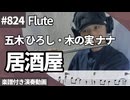 五木 ひろし・木の実 ナナ「居酒屋」をフルートで演奏 楽譜 コード 付き演奏動画