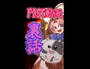 サターン求めて三千里(大嘘)『FIST収録裏話』