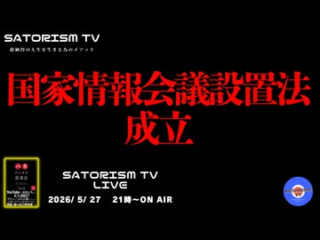 SATORISM TV LIVE.236「国家情報会議設置法成立」