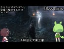 【Bloodborne】きりたんがダラダラ全盛り聖杯するだけ #14