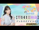 #141_【結名美月の わたし、ゲームが得意なんです！！！】本編アーカイブ