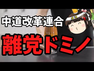 中道改革連合、離党者続出。