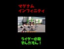 ↑本編　マグナムインフィニティ　【創成の神ずんだもん】