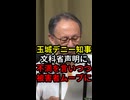 玉城デニー知事文科省決定に不満を言いつつ被害者ムーブに
