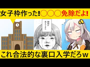 国立大「女子枠では◯◯◯免除」→もはや上級国民枠だと話題になってしまう…