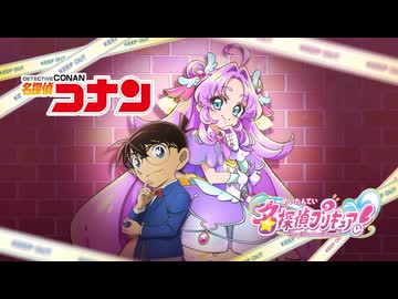 「名探偵コナン」×「名探偵プリキュア！」スペシャルコラボPV